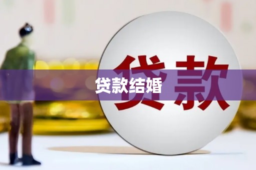 隆尧贷款结婚