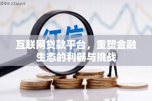隆尧互联网贷款平台，重塑金融生态的利器与挑战