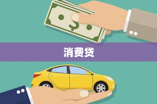 隆尧消费贷