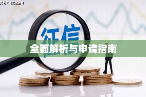 隆尧全面解析与申请指南