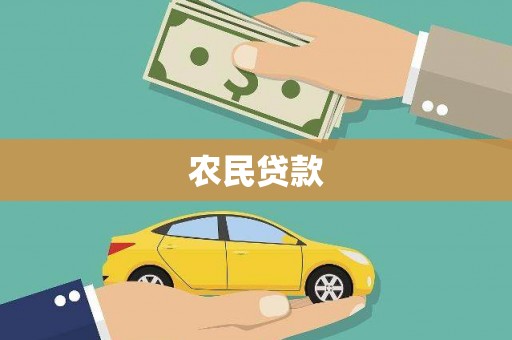 隆尧农民贷款