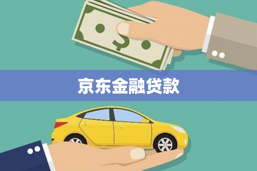 隆尧京东金融贷款