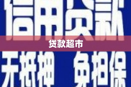 隆尧贷款超市