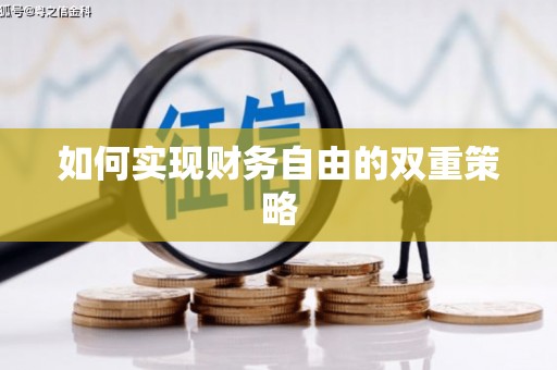 隆尧如何实现财务自由的双重策略