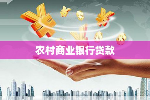 隆尧农村商业银行贷款