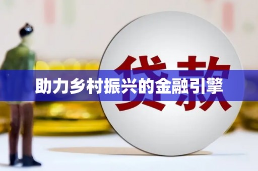 隆尧助力乡村振兴的金融引擎