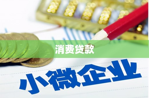 隆尧消费贷款