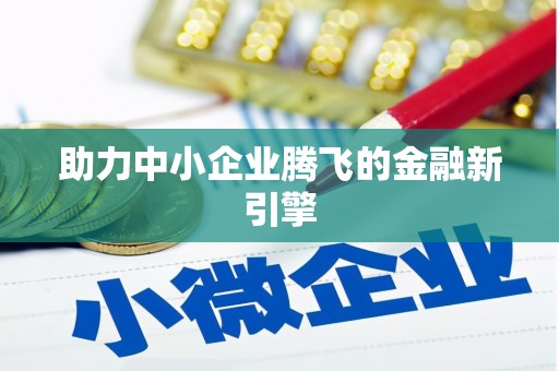 隆尧助力中小企业腾飞的金融新引擎