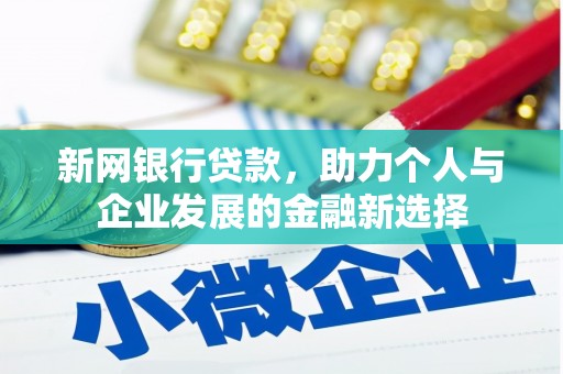 隆尧新网银行贷款，助力个人与企业发展的金融新选择