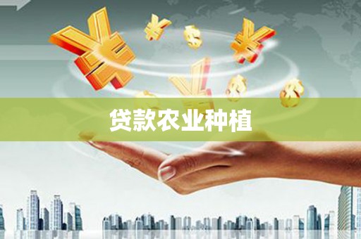 隆尧贷款农业种植