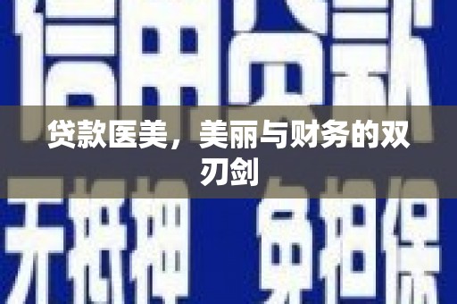 隆尧贷款医美，美丽与财务的双刃剑