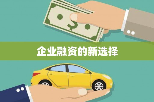 隆尧企业融资的新选择