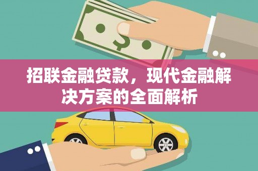 隆尧招联金融贷款，现代金融解决方案的全面解析