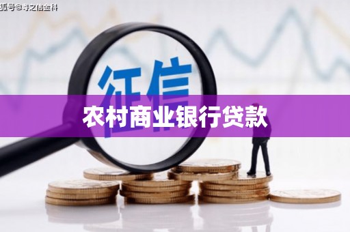 隆尧农村商业银行贷款