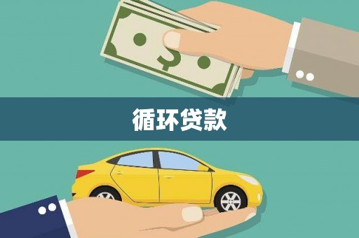隆尧循环贷款