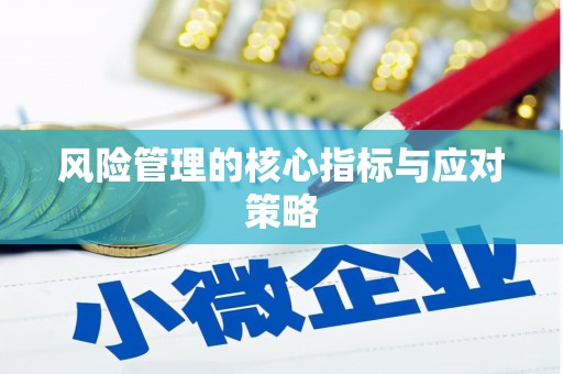 隆尧风险管理的核心指标与应对策略