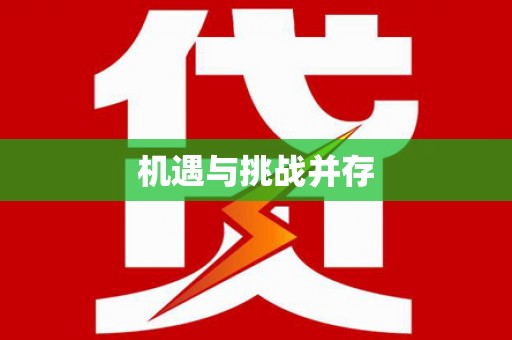 隆尧机遇与挑战并存