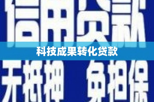 隆尧科技成果转化贷款
