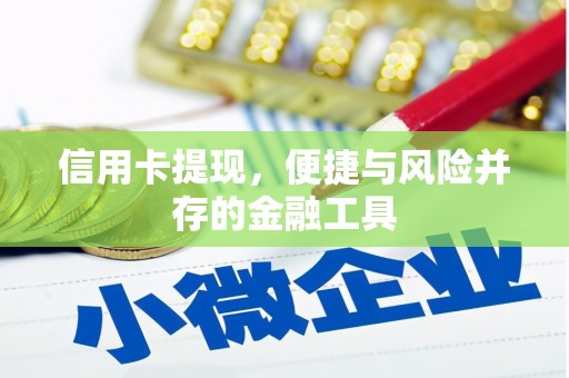 隆尧信用卡提现，便捷与风险并存的金融工具