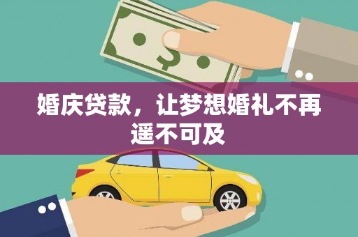 隆尧婚庆贷款，让梦想婚礼不再遥不可及