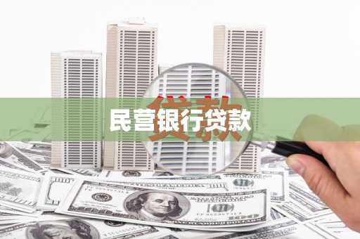 隆尧民营银行贷款