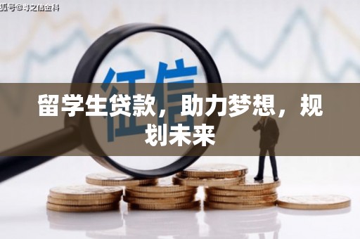 隆尧留学生贷款，助力梦想，规划未来