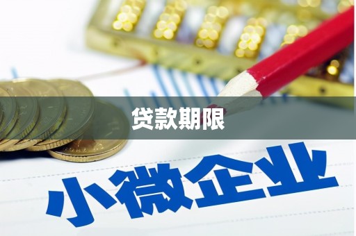 隆尧贷款期限
