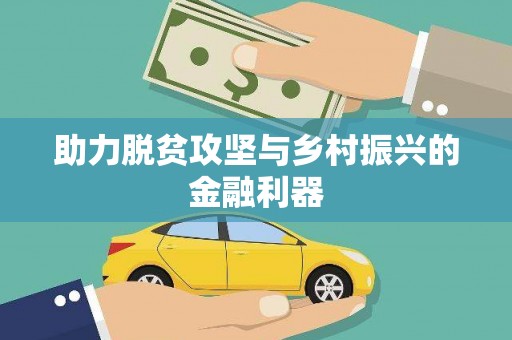 隆尧助力脱贫攻坚与乡村振兴的金融利器