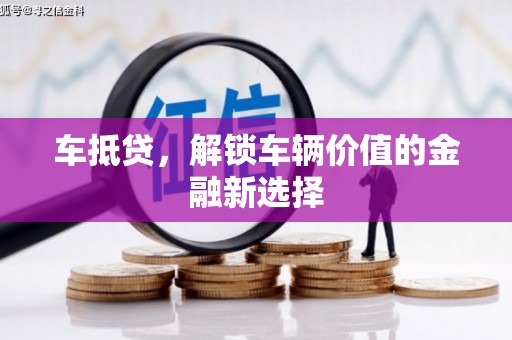 隆尧车抵贷，解锁车辆价值的金融新选择