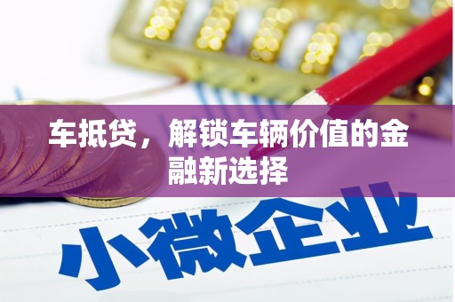 隆尧车抵贷，解锁车辆价值的金融新选择