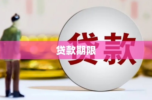 隆尧贷款期限