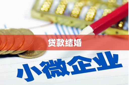 隆尧贷款结婚