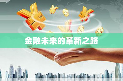 隆尧金融未来的革新之路