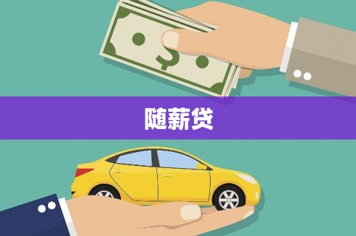 隆尧随薪贷