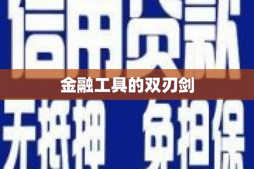 隆尧金融工具的双刃剑