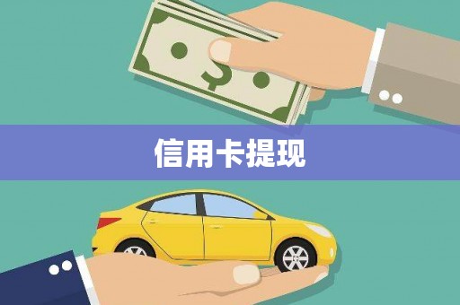 隆尧信用卡提现