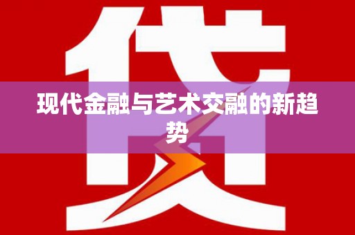 隆尧现代金融与艺术交融的新趋势