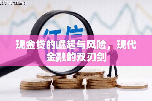 隆尧现金贷的崛起与风险，现代金融的双刃剑