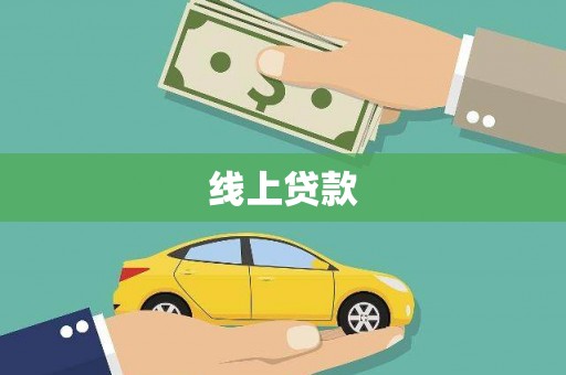 隆尧线上贷款