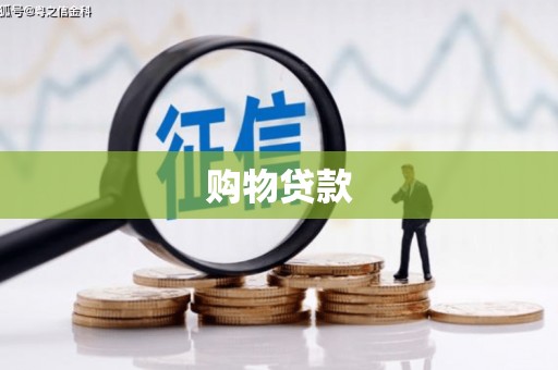 隆尧购物贷款