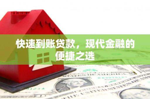 隆尧快速到账贷款，现代金融的便捷之选