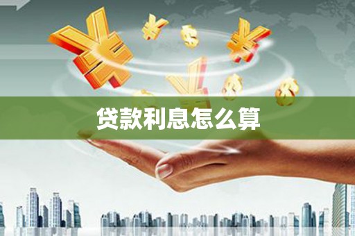 隆尧贷款利息怎么算