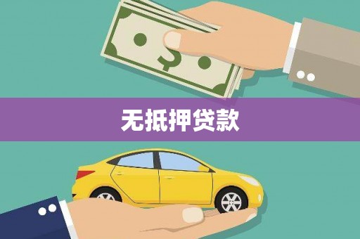 隆尧无抵押贷款
