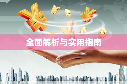 隆尧全面解析与实用指南