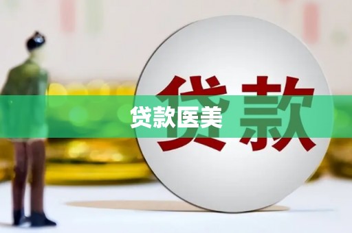 隆尧贷款医美