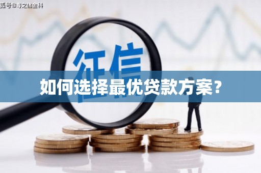 隆尧如何选择最优贷款方案？
