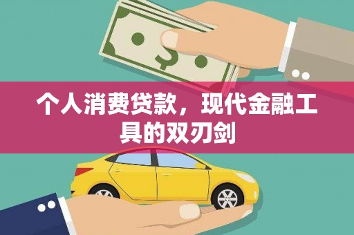 隆尧个人消费贷款，现代金融工具的双刃剑
