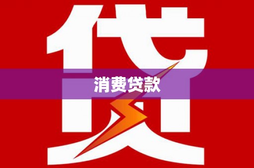 隆尧消费贷款