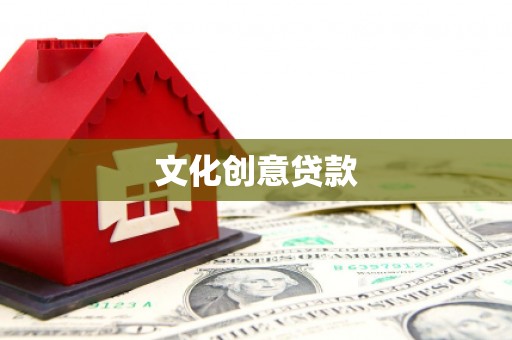 隆尧文化创意贷款