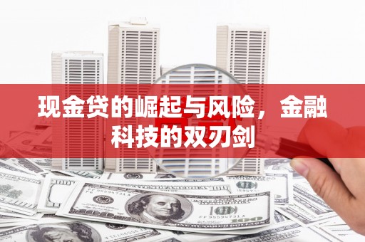 隆尧现金贷的崛起与风险，金融科技的双刃剑